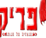 פריק