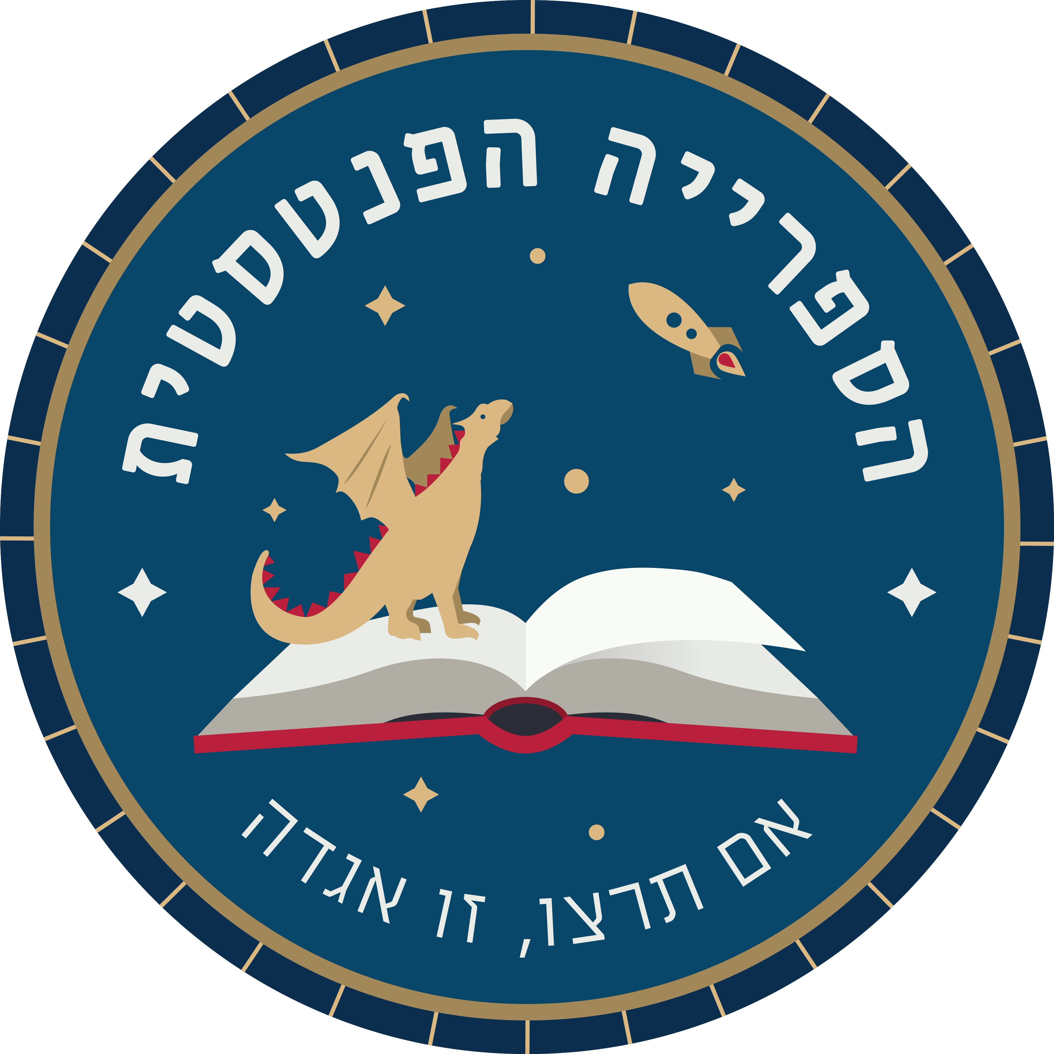 הספריה פנטסטית