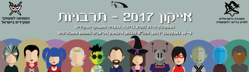 פסטיבל אייקון 2017: תרבויות