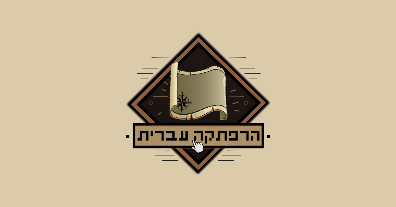 הרפתקה עברית
